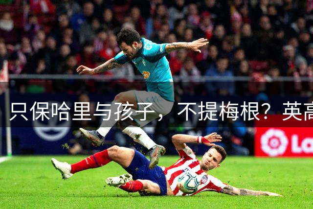只保哈里与孩子，不提梅根？英高层集体站队，查尔斯被爆幕后助力