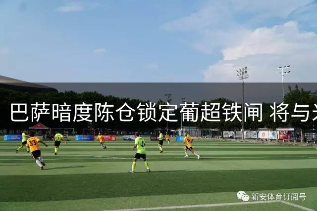 巴萨暗度陈仓锁定葡超铁闸 将与米兰争夺伊纳西奥
