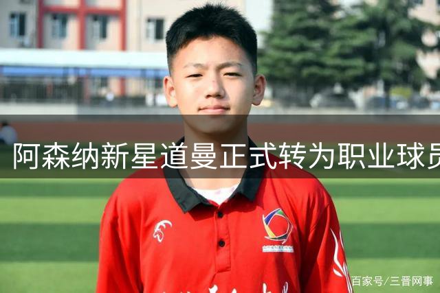 阿森纳新星道曼正式转为职业球员