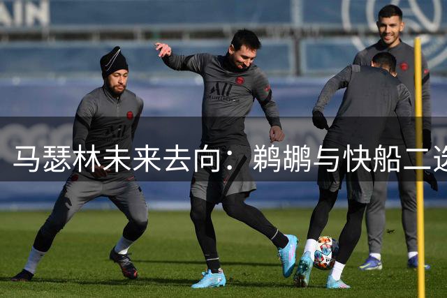 马瑟林未来去向：鹈鹕与快船二选一